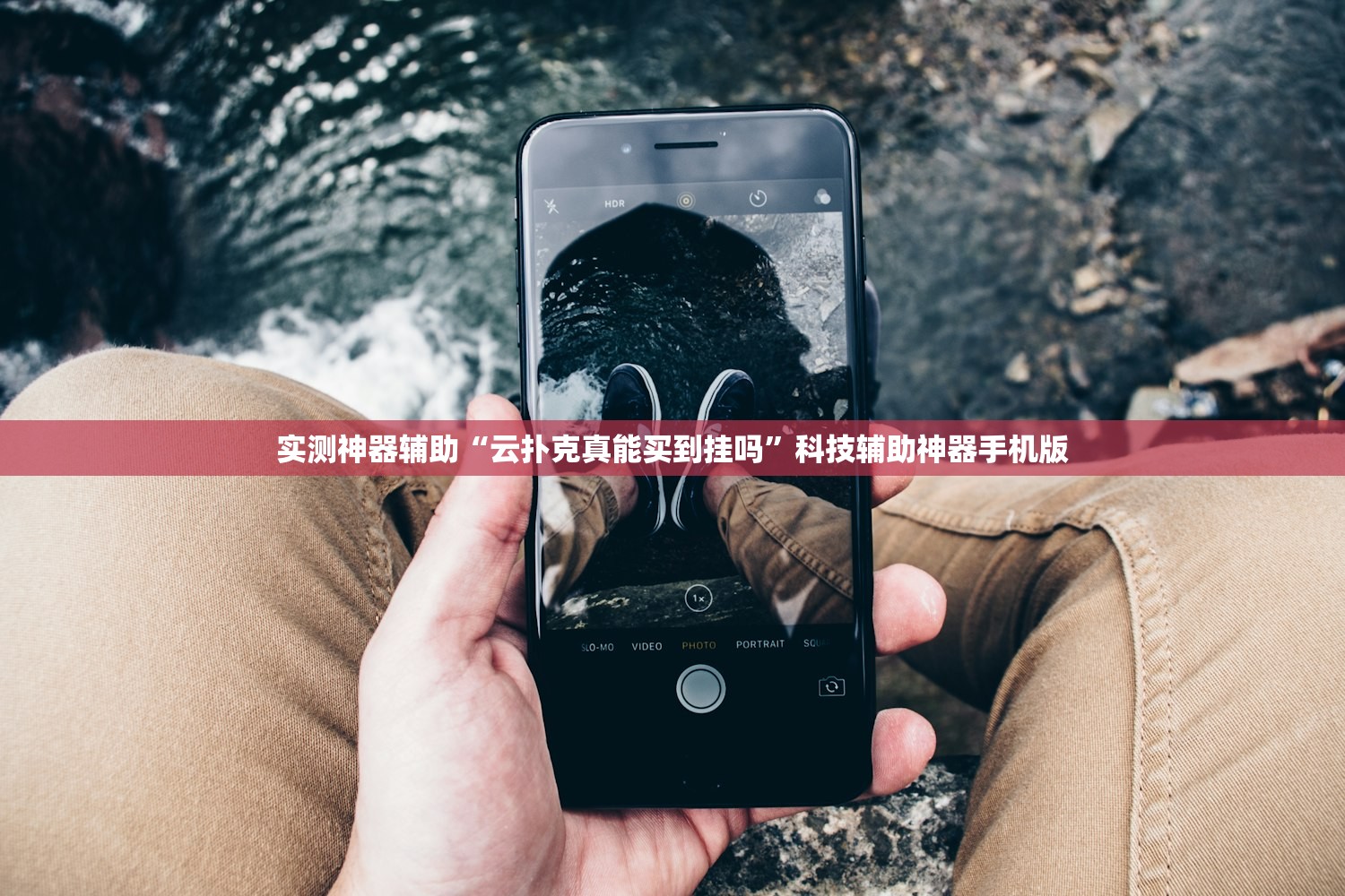 实测神器辅助“云扑克真能买到挂吗”科技辅助神器手机版