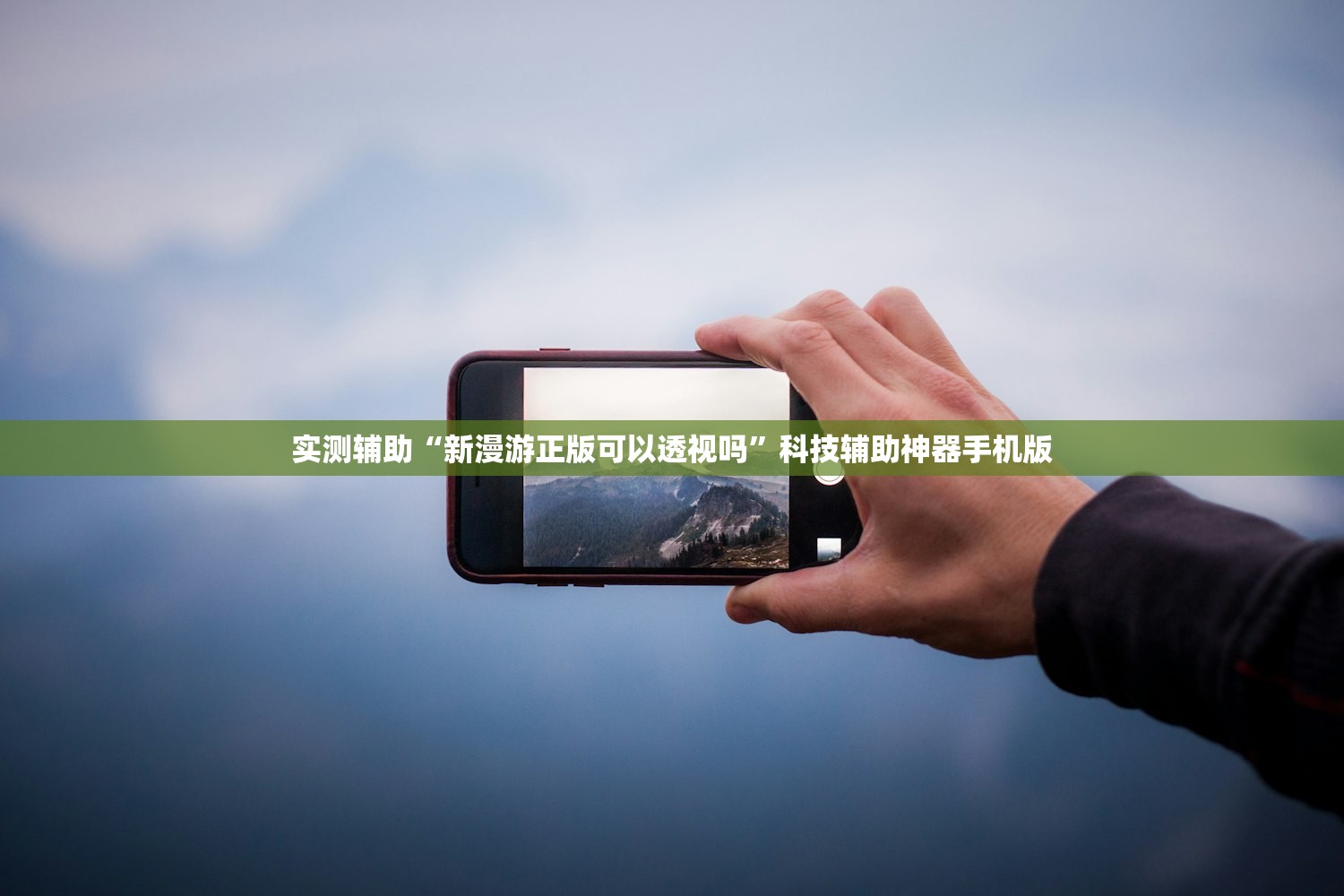 实测辅助“新漫游正版可以透视吗”科技辅助神器手机版