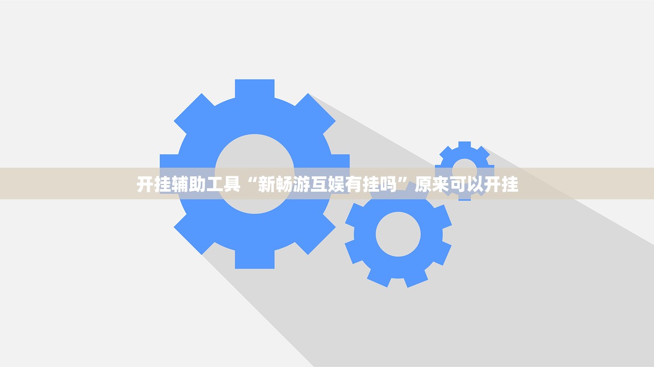 开挂辅助工具“新畅游互娱有挂吗”原来可以开挂