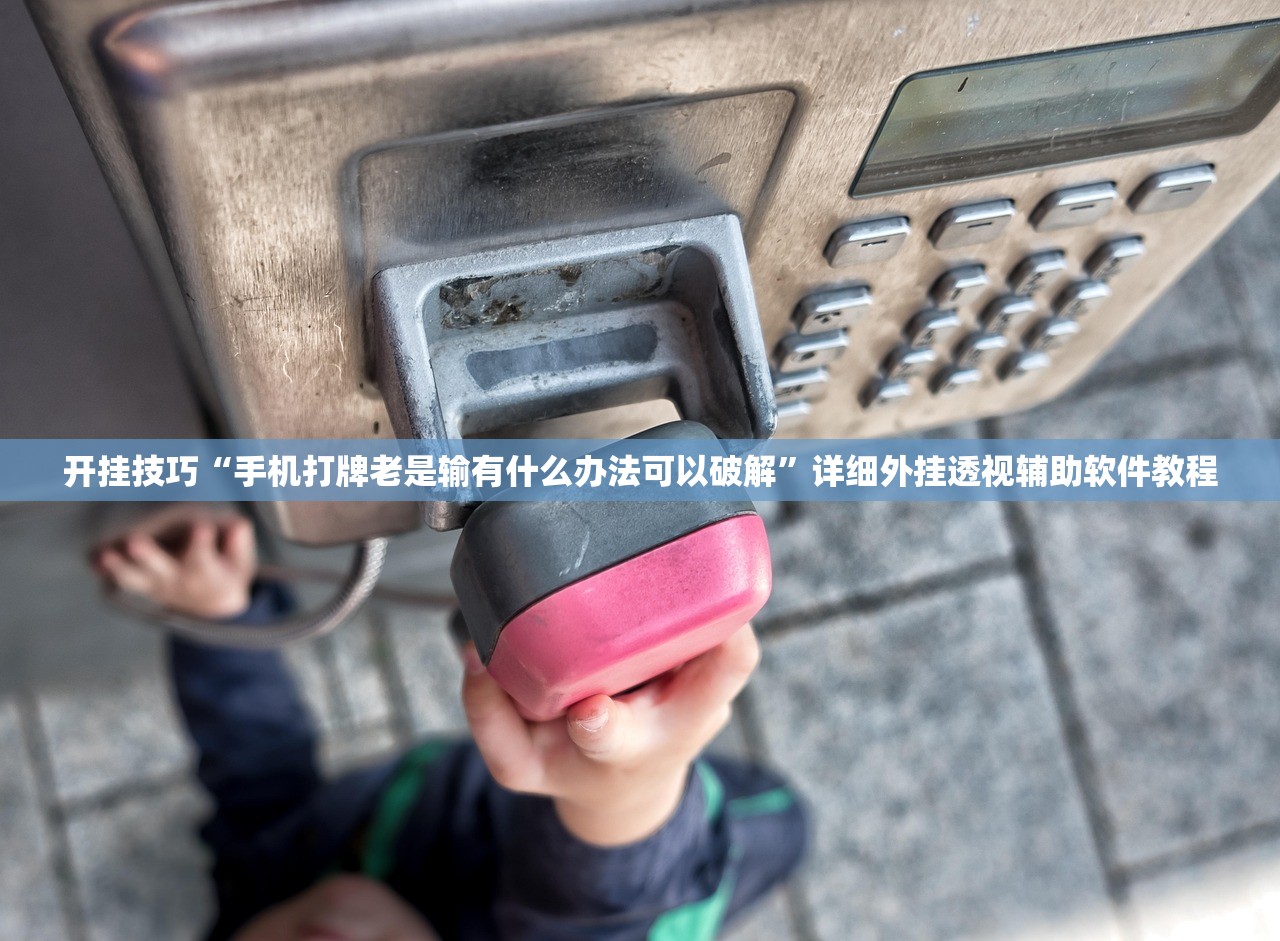 开挂技巧“手机打牌老是输有什么办法可以破解	”详细外挂透视辅助软件教程