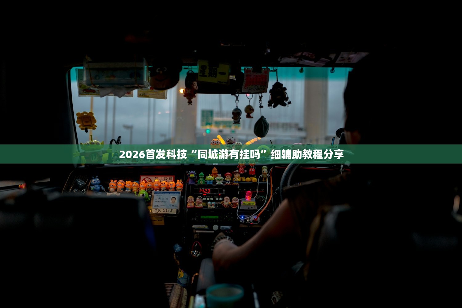 2026首发科技“中至乐平麻将免费挂”(透视)其实确实有挂