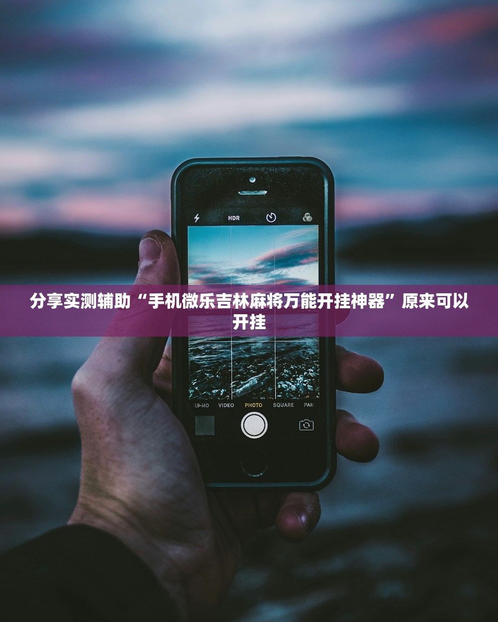 分享实测辅助“手机微乐吉林麻将万能开挂神器	”原来可以开挂