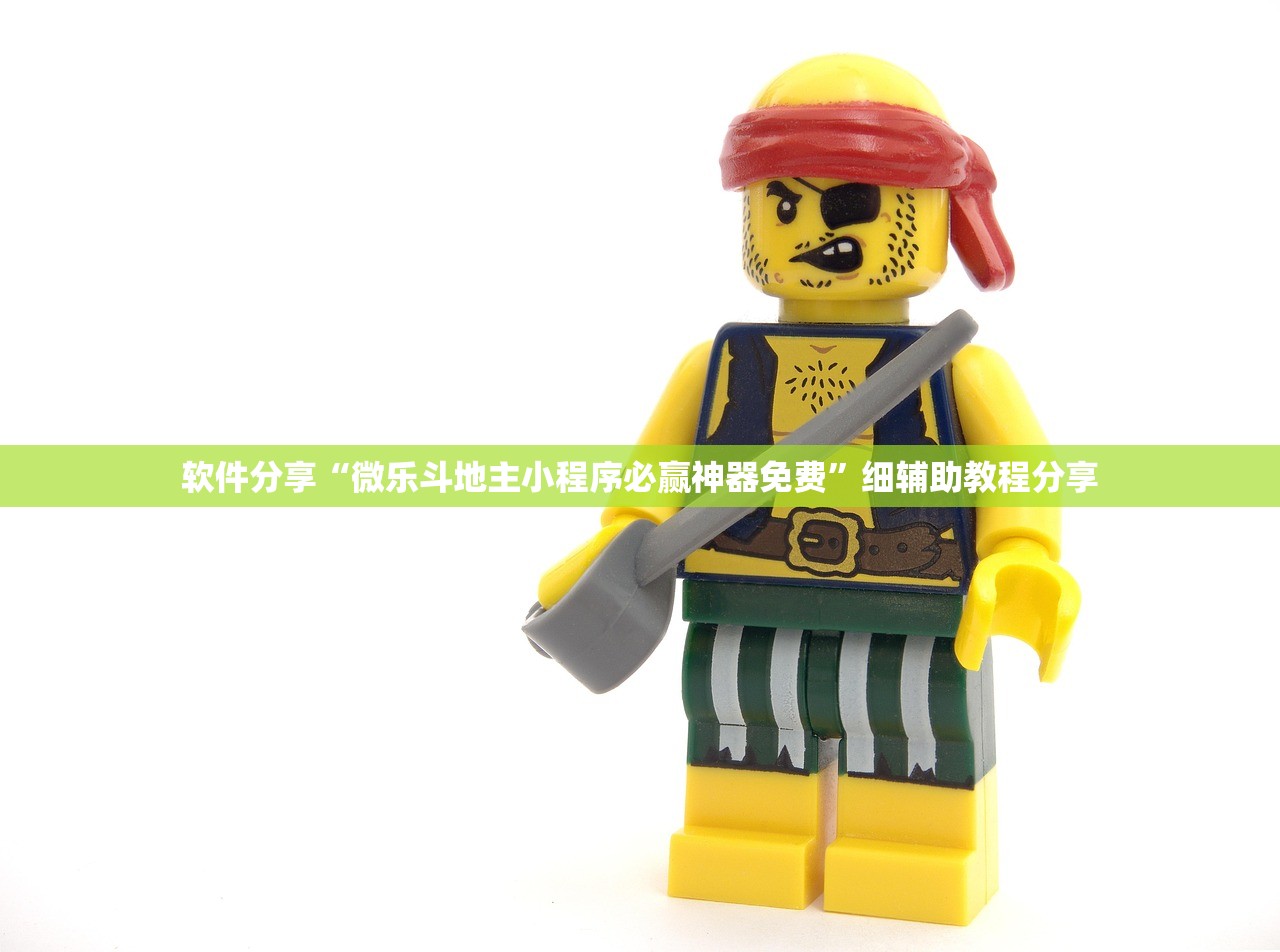 软件分享“微乐斗地主小程序必赢神器免费”细辅助教程分享