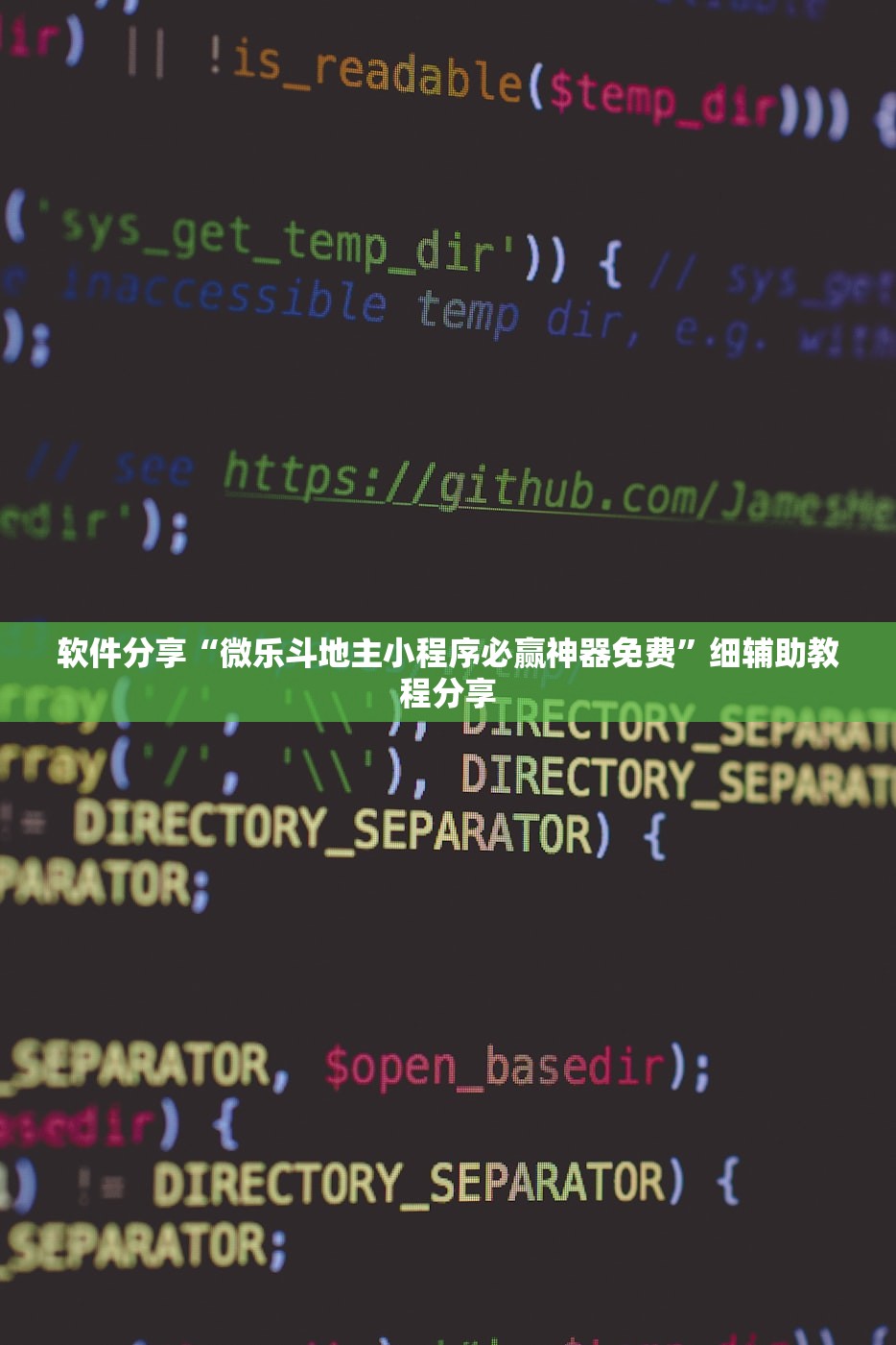 软件分享“微乐斗地主小程序必赢神器免费”细辅助教程分享
