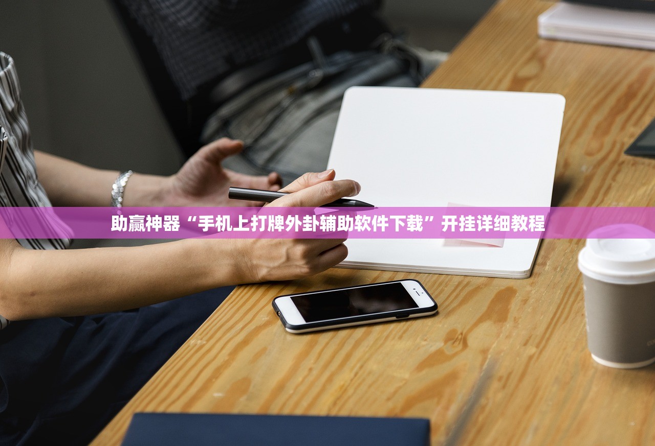 助赢神器“手机上打牌外卦辅助软件下载”开挂详细教程
