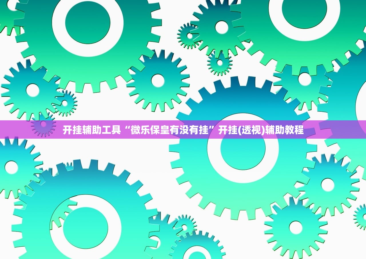 一键必胜“桂林字牌开挂辅助器通用版”详细开挂教程