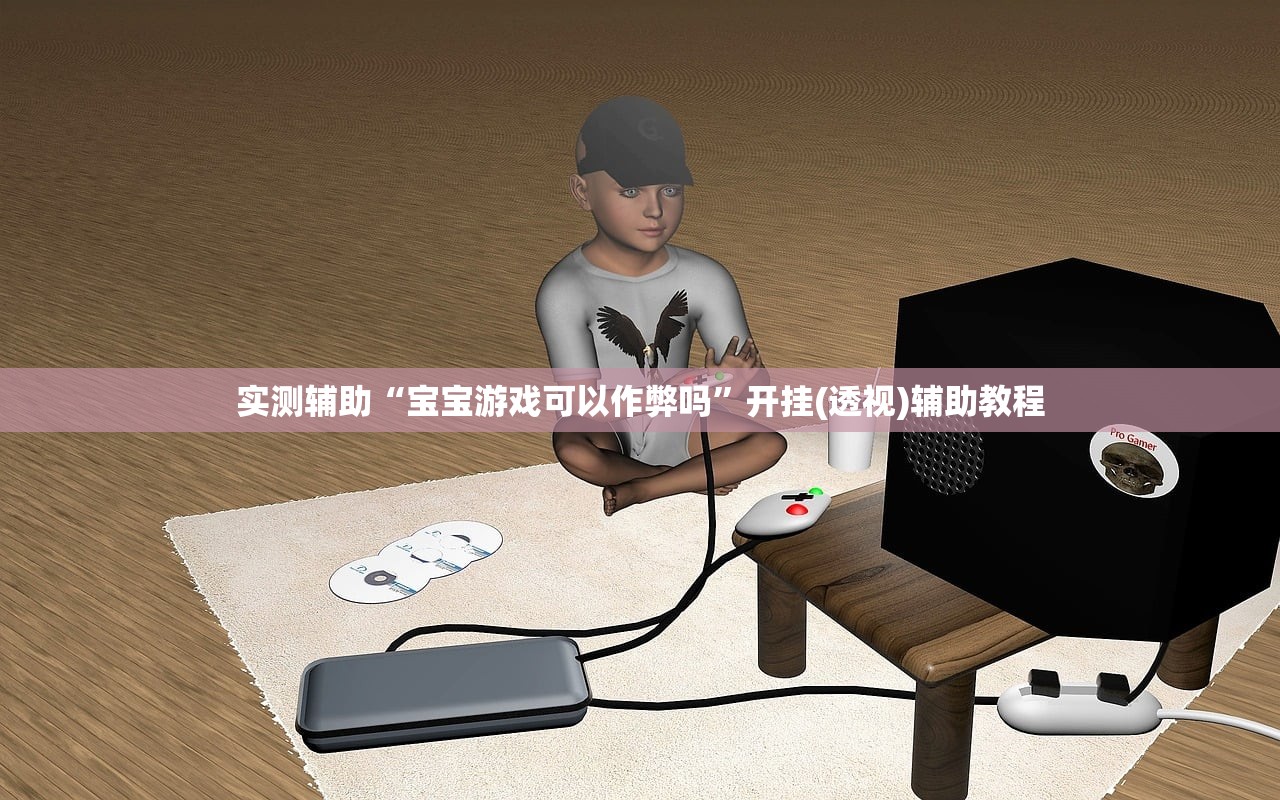 实测辅助“宝宝游戏可以作弊吗”开挂(透视)辅助教程