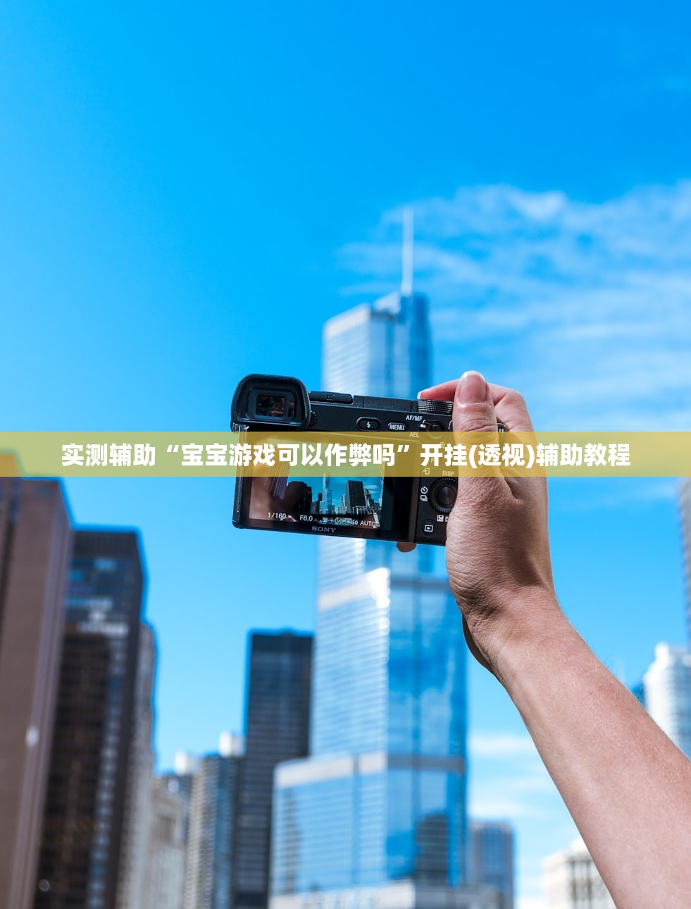 实测辅助“宝宝游戏可以作弊吗”开挂(透视)辅助教程