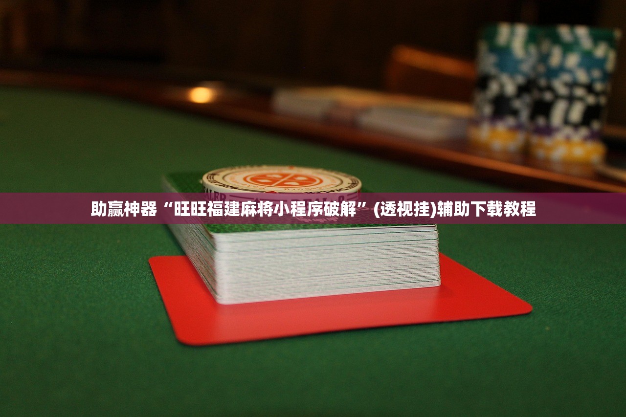万能开挂辅助“开心泉州麻将专用神器”开挂辅助脚本+详细开挂安装教程