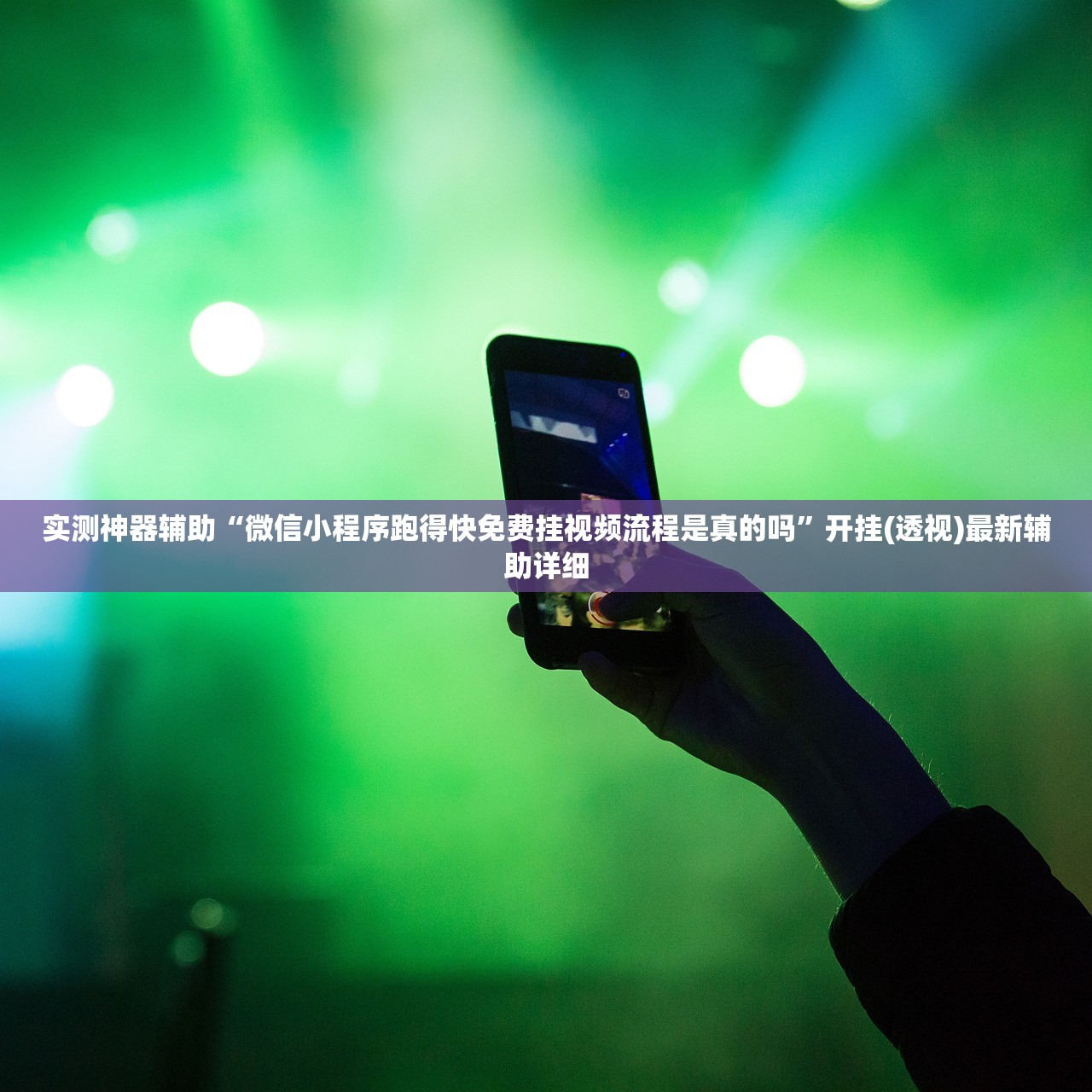 实测神器辅助“微信小程序跑得快免费挂视频流程是真的吗	”开挂(透视)最新辅助详细