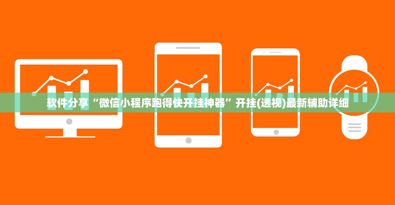 软件分享“微信小程序跑得快开挂神器”开挂(透视)最新辅助详细
