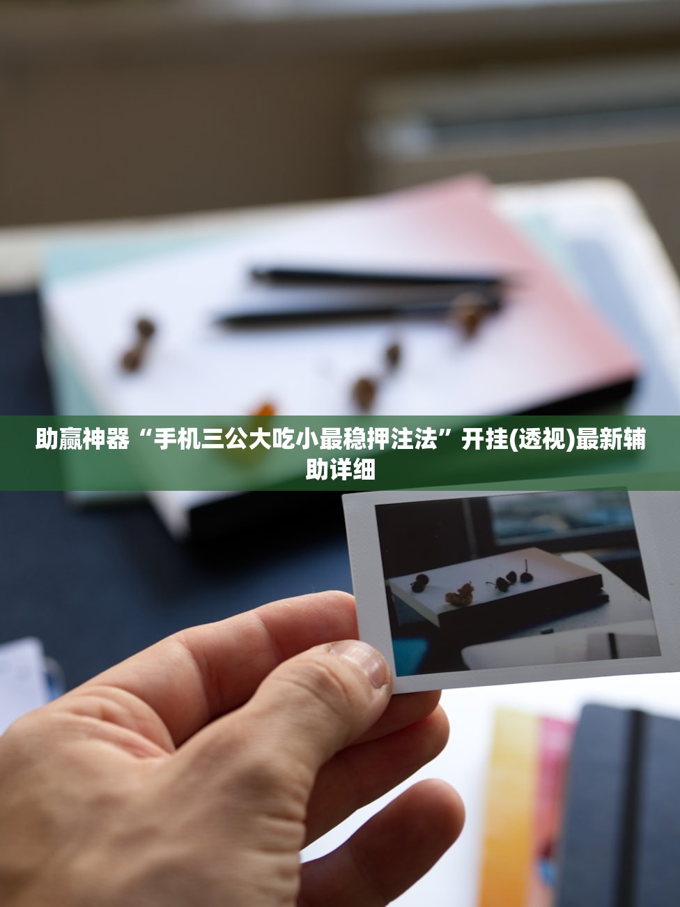 助赢神器“手机三公大吃小最稳押注法”开挂(透视)最新辅助详细