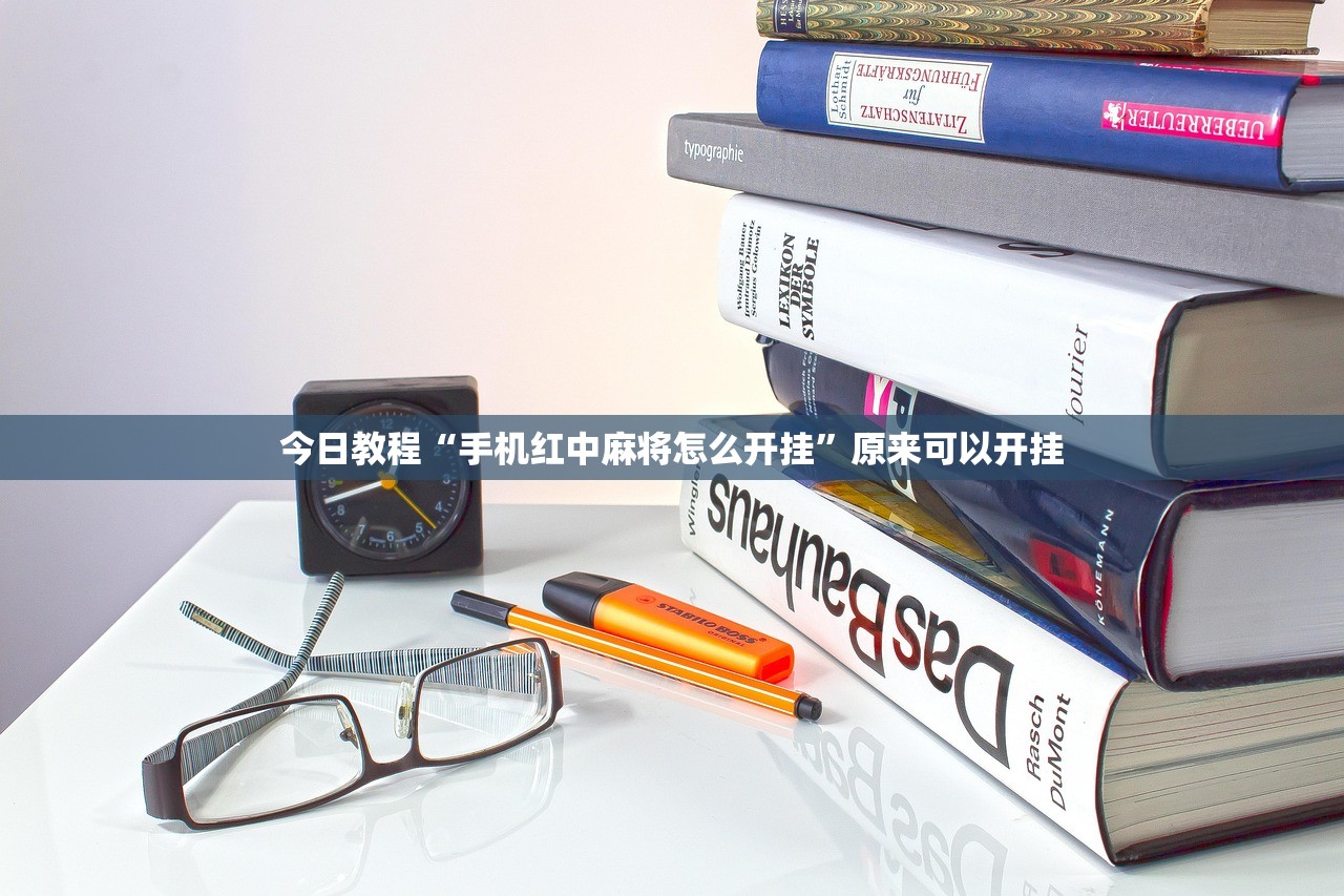 今日教程“手机红中麻将怎么开挂	”原来可以开挂