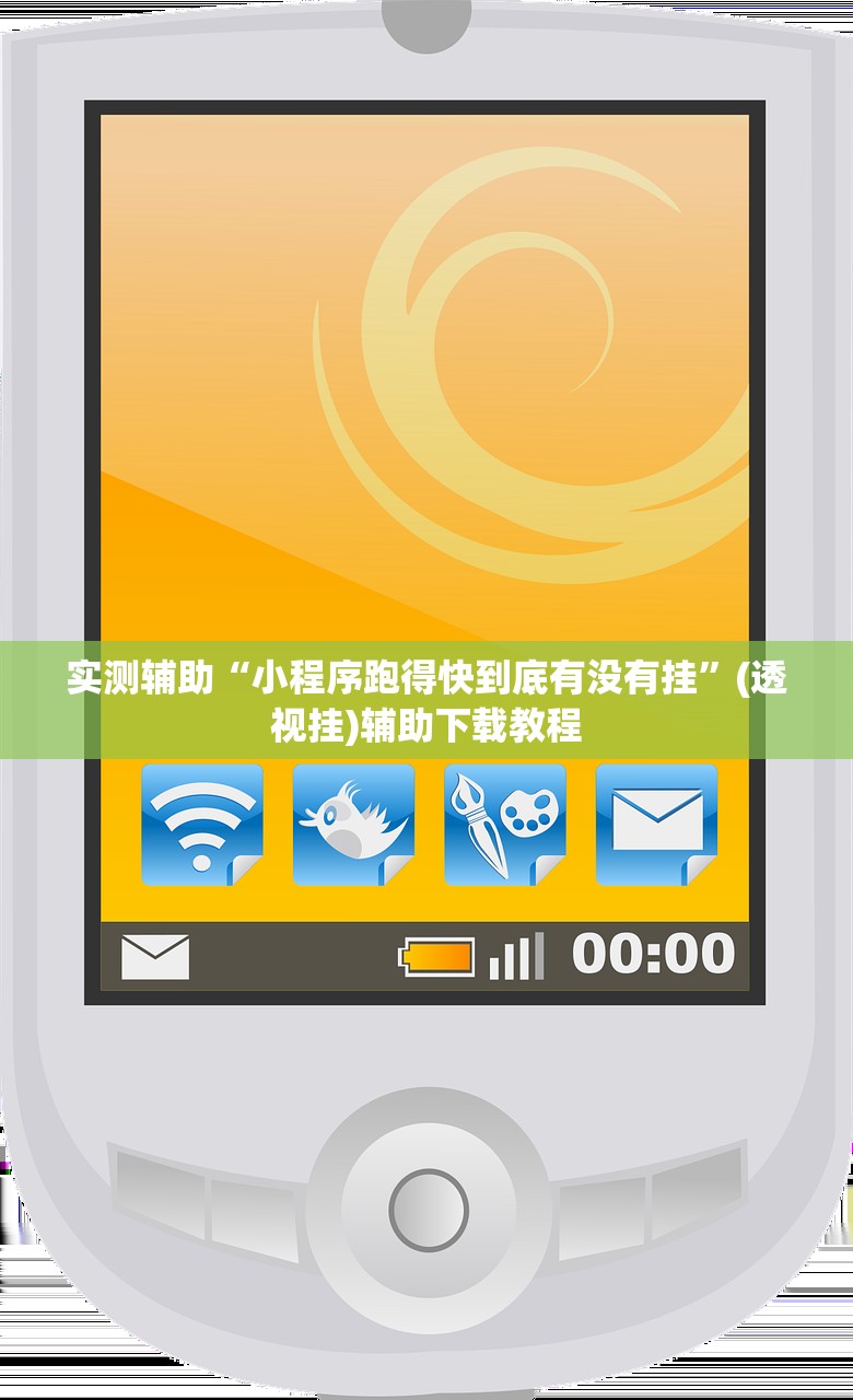 实测辅助“小程序跑得快到底有没有挂	”(透视挂)辅助下载教程