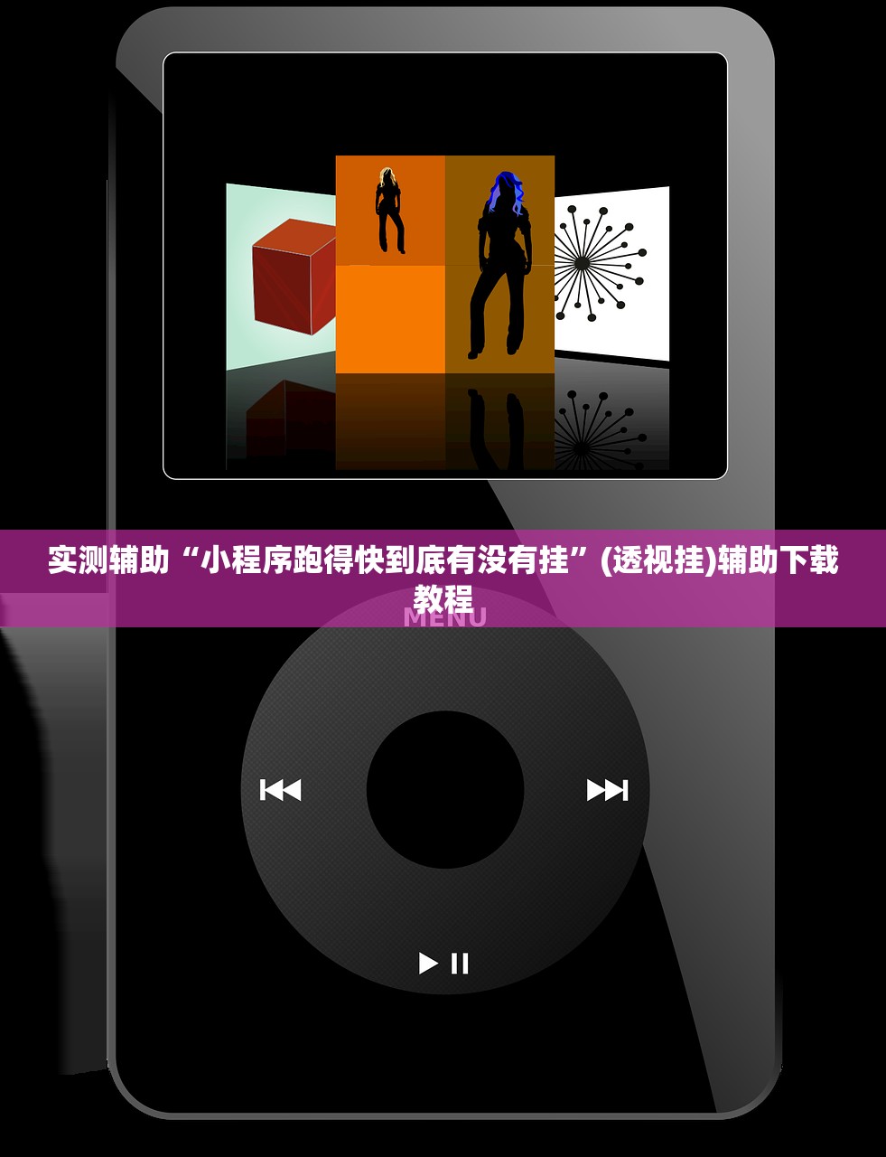 实测辅助“小程序跑得快到底有没有挂”(透视挂)辅助下载教程