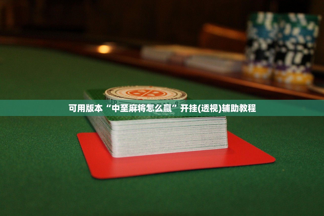 可用版本“中至麻将怎么赢”开挂(透视)辅助教程