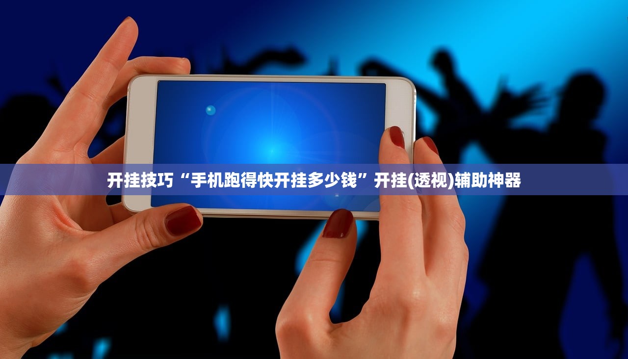 开挂技巧“手机跑得快开挂多少钱	”开挂(透视)辅助神器