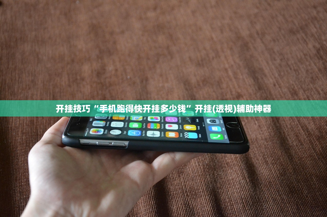 开挂技巧“手机跑得快开挂多少钱”开挂(透视)辅助神器