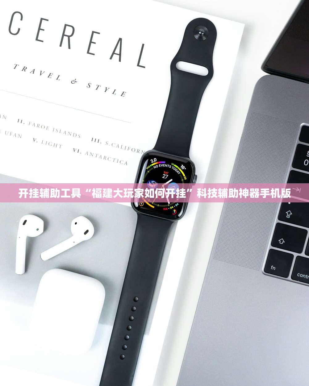 开挂辅助工具“福建大玩家如何开挂”科技辅助神器手机版
