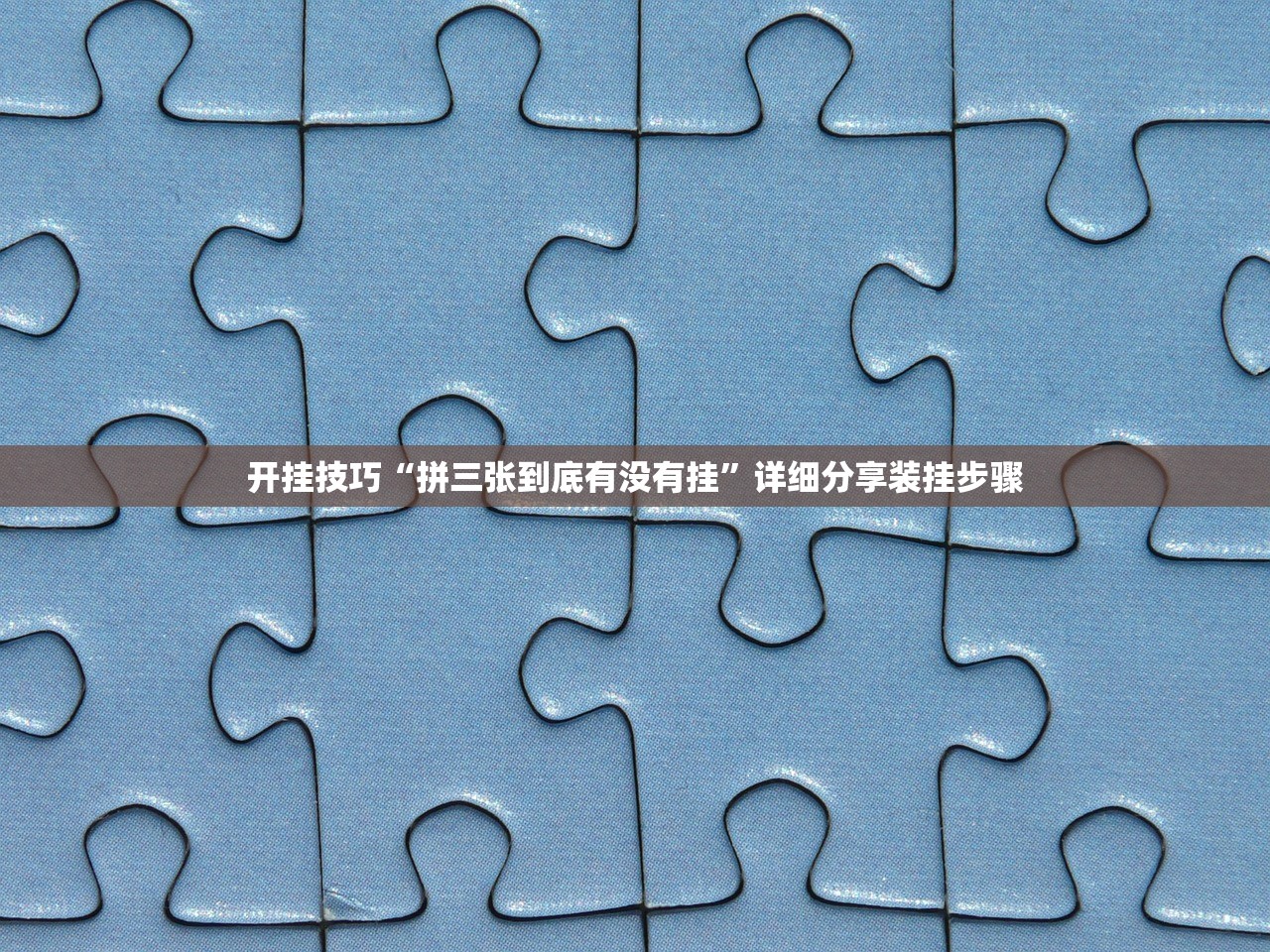 开挂技巧“拼三张到底有没有挂”详细分享装挂步骤