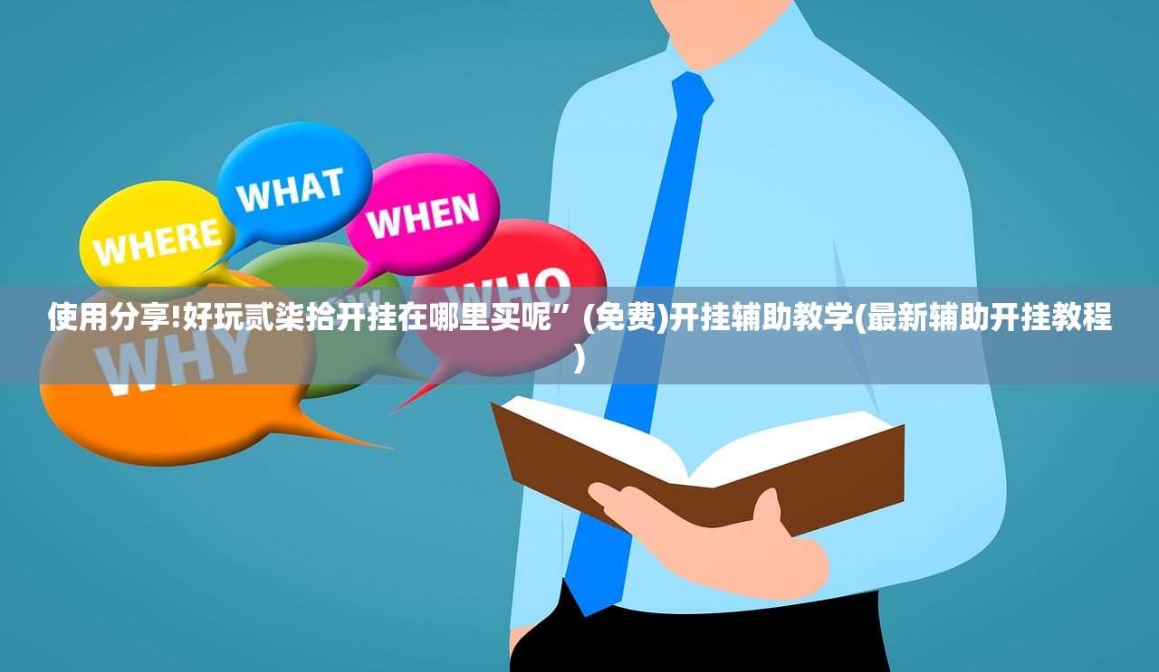 教程辅助!手机微乐打滚子有挂吗”其实确实有挂