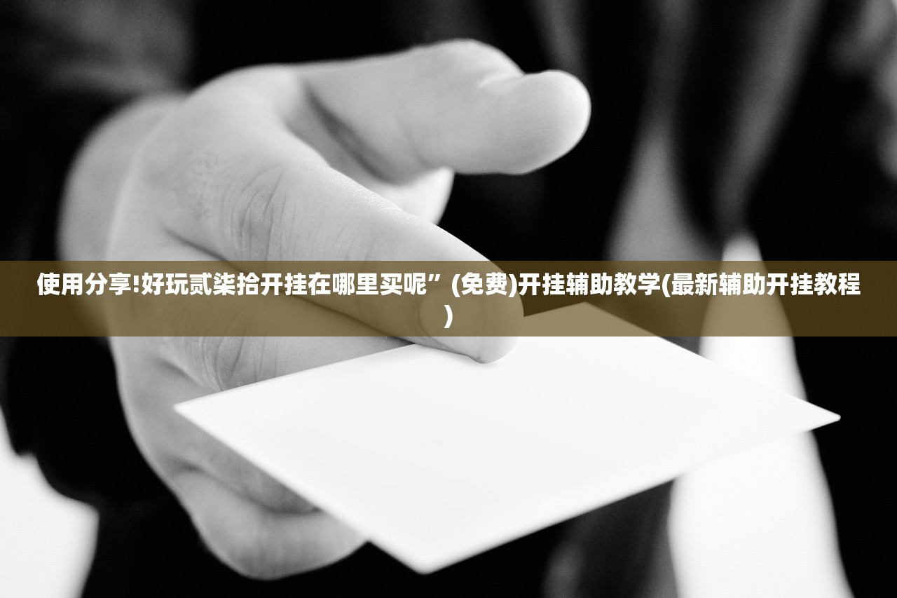 使用分享!好玩贰柒拾开挂在哪里买呢”(免费)开挂辅助教学(最新辅助开挂教程)