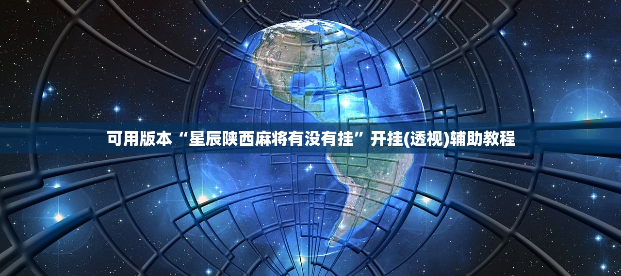 使用分享!天天跑得快16张开挂神器”开挂详细教程