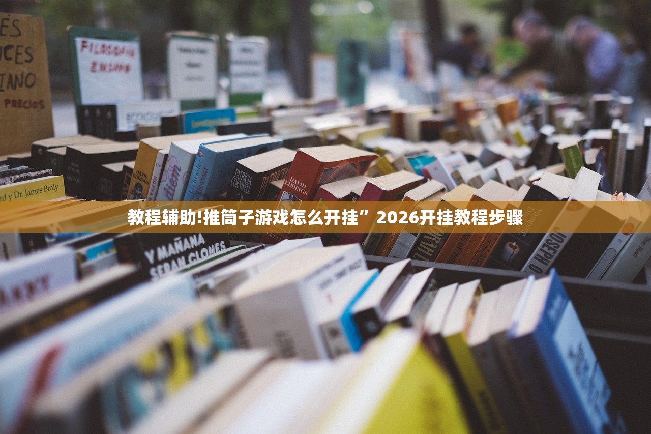 教程辅助!推筒子游戏怎么开挂	”2026开挂教程步骤