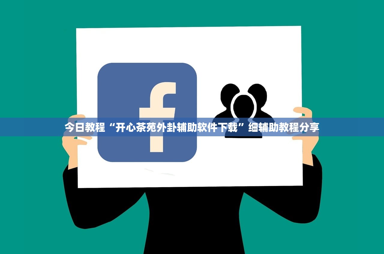 今日教程“开心茶苑外卦辅助软件下载”细辅助教程分享