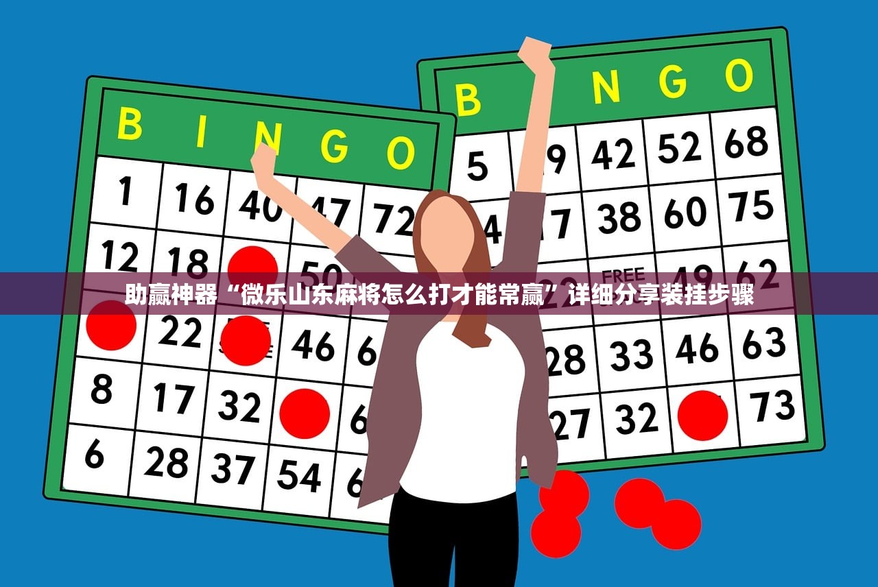 万能开挂辅助“哈灵麻将外卦神器免费版”详细外挂透视辅助软件教程