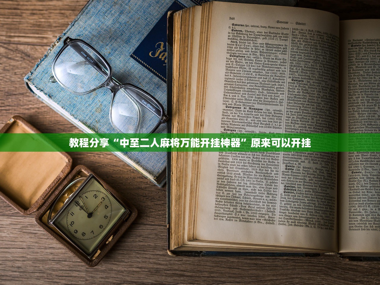 万能开挂辅助“欢乐吓牌可以开挂吗”细辅助教程分享