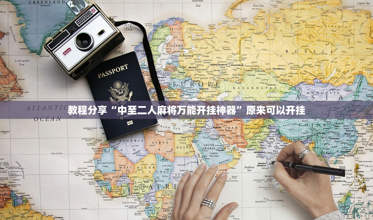 教程分享“中至二人麻将万能开挂神器”原来可以开挂