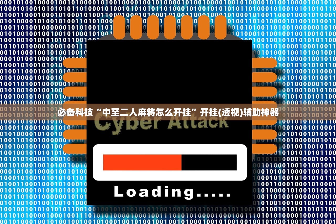 必备科技“中至二人麻将怎么开挂”开挂(透视)辅助神器