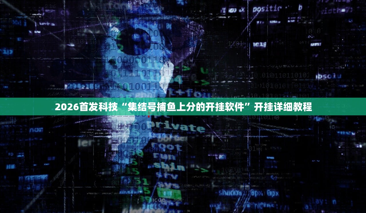 2026首发科技“集结号捕鱼上分的开挂软件”开挂详细教程