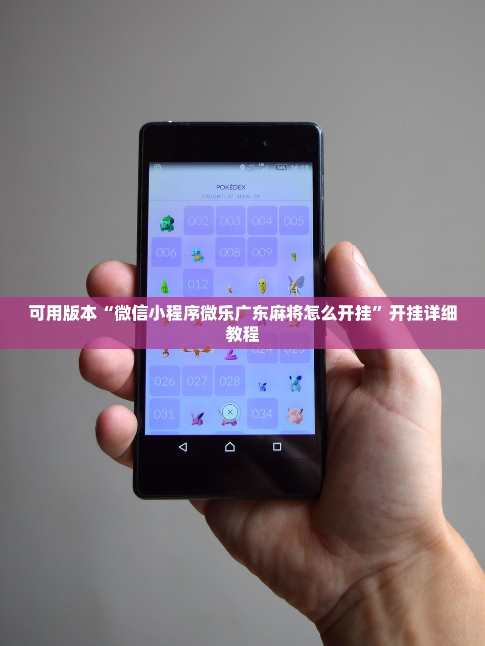 可用版本“微信小程序微乐广东麻将怎么开挂	”开挂详细教程