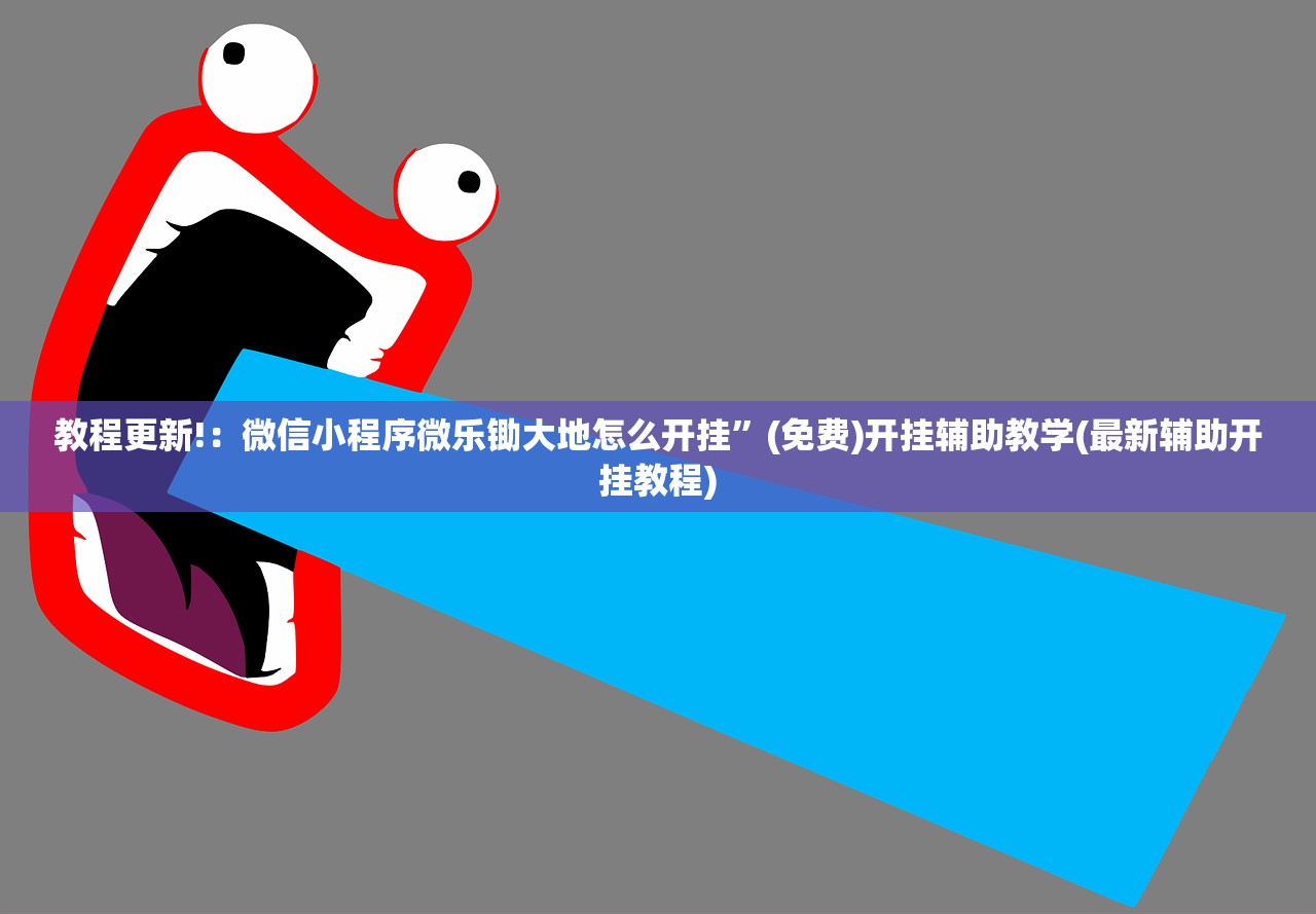 教程更新!：微信小程序微乐锄大地怎么开挂”(免费)开挂辅助教学(最新辅助开挂教程)