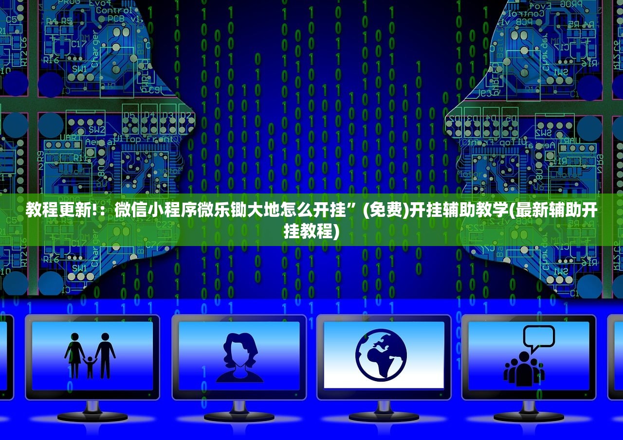 教程更新!：微信小程序微乐锄大地怎么开挂	”(免费)开挂辅助教学(最新辅助开挂教程)