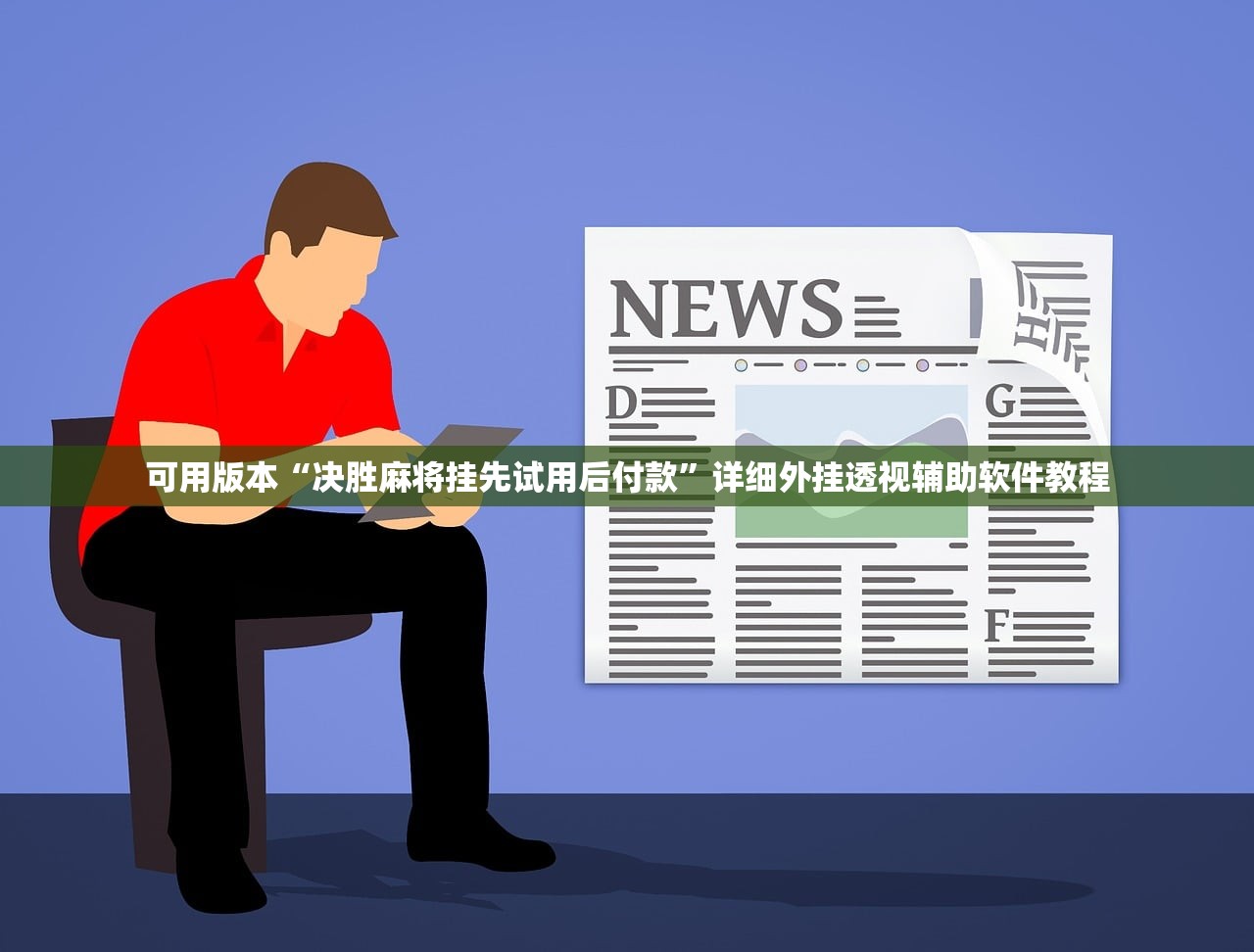 可用版本“决胜麻将挂先试用后付款	”详细外挂透视辅助软件教程