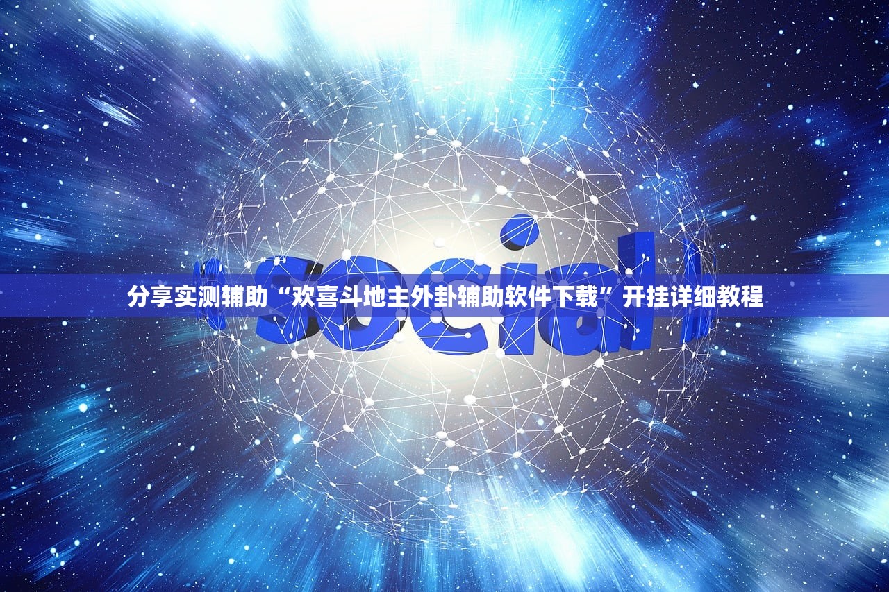 必备科技“羊城牌乐汇有没有人开挂过”(透视挂)辅助下载教程