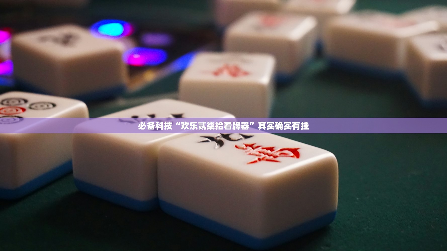 必备科技“羊城牌乐汇有没有人开挂过”(透视挂)辅助下载教程