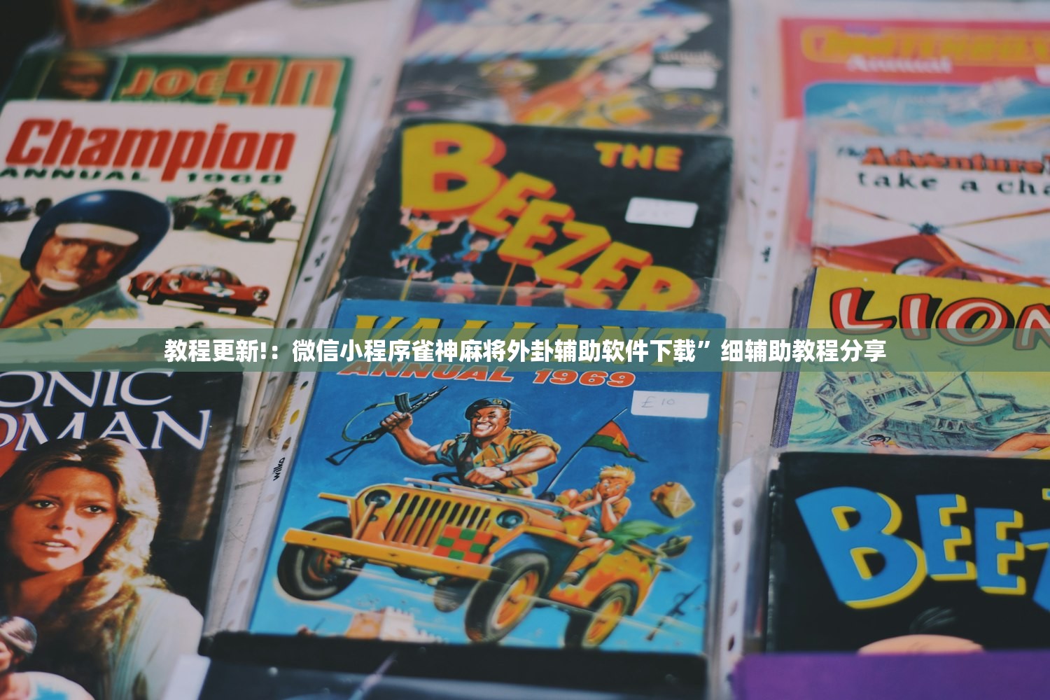 教程更新!：微信小程序雀神麻将外卦辅助软件下载”细辅助教程分享
