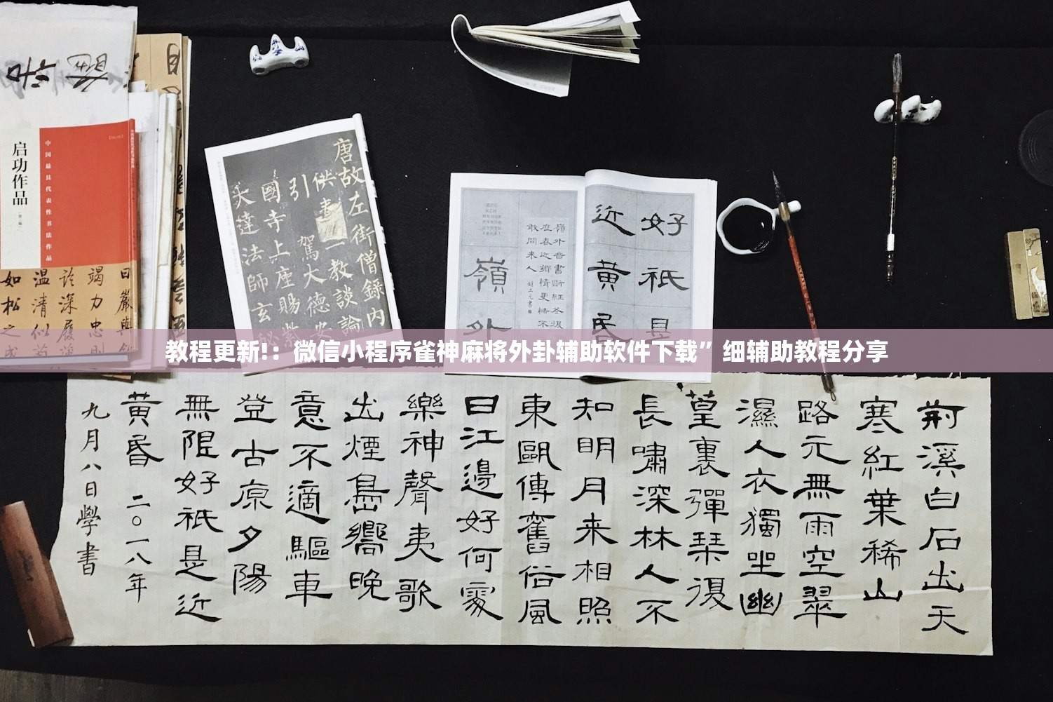 教程更新!：微信小程序雀神麻将外卦辅助软件下载”细辅助教程分享