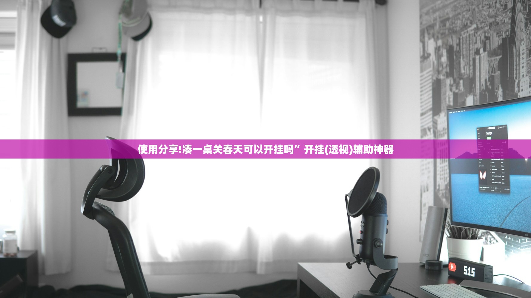 使用分享!凑一桌关春天可以开挂吗”开挂(透视)辅助神器