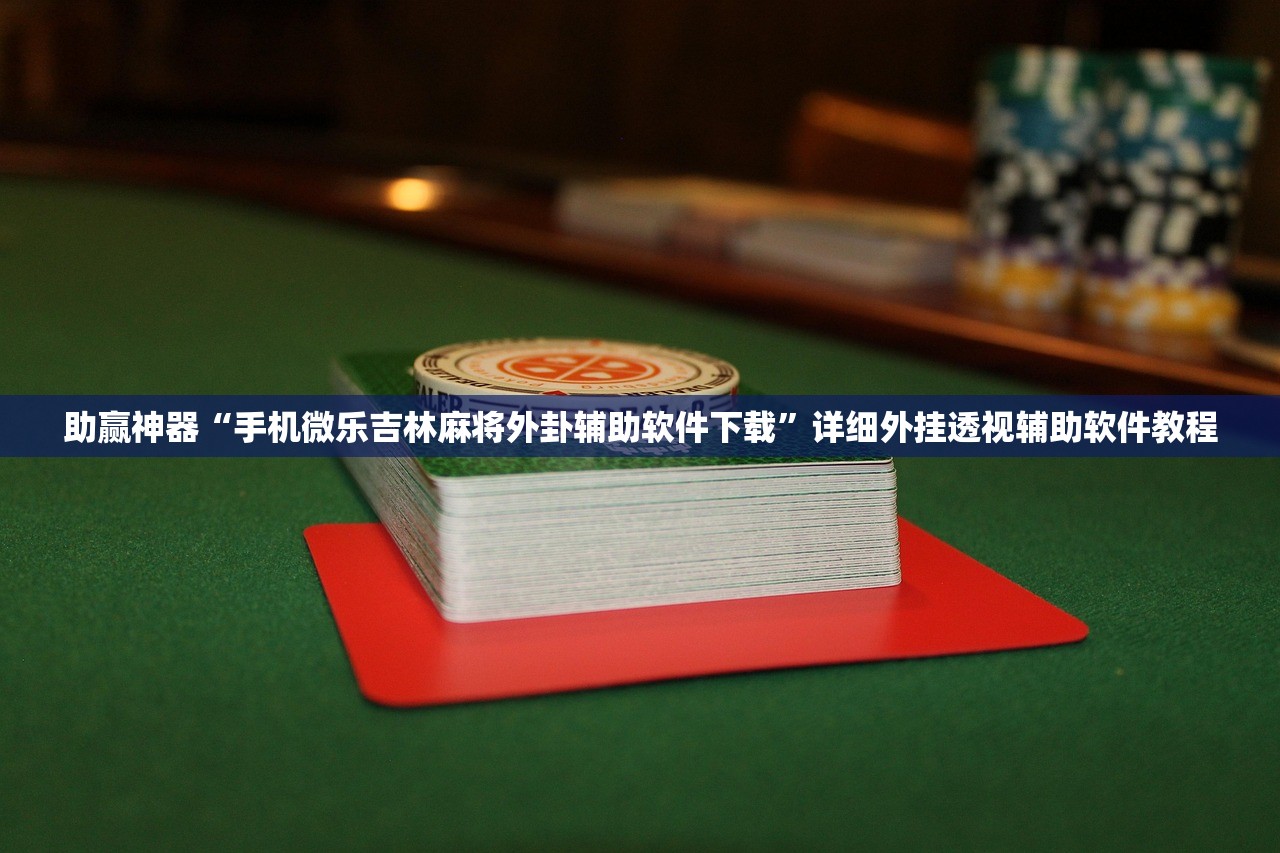 分享实测辅助“衢州都莱有挂吗”开挂详细教程