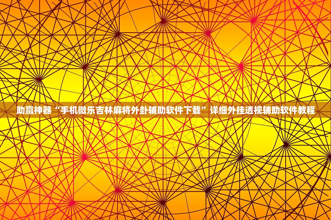 助赢神器“手机微乐吉林麻将外卦辅助软件下载”详细外挂透视辅助软件教程