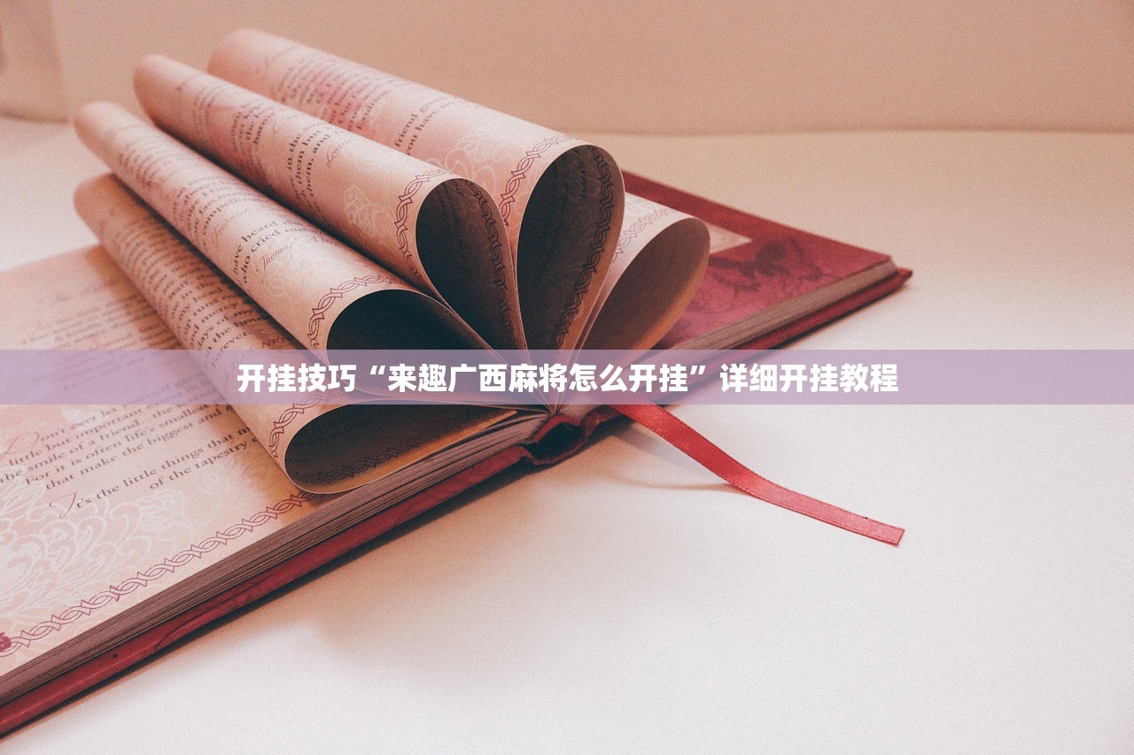 助赢神器“微乐小程序麻将万能开挂器免费”细辅助教程分享