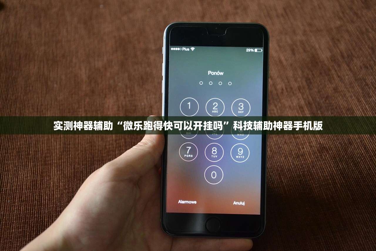 实测神器辅助“微乐跑得快可以开挂吗”科技辅助神器手机版