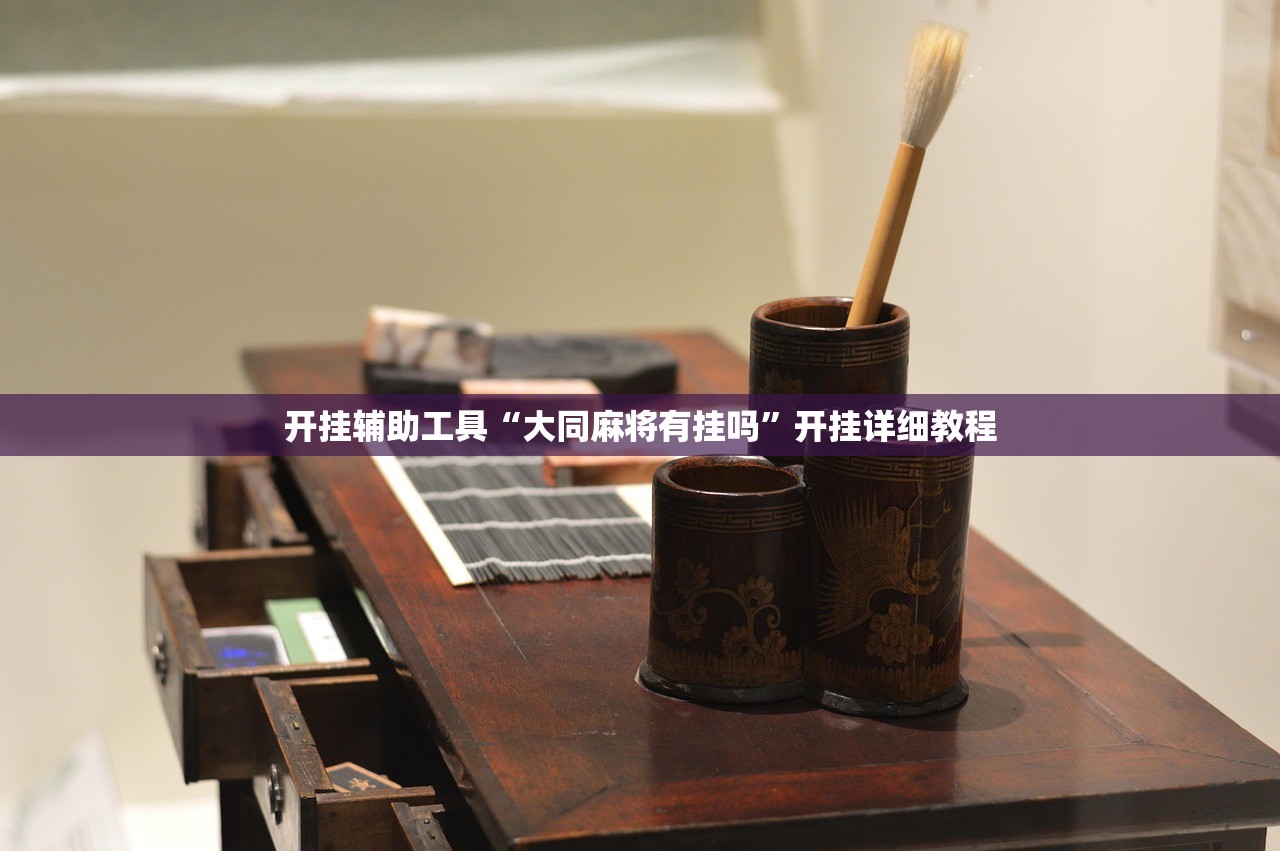 开挂辅助工具“大同麻将有挂吗”开挂详细教程