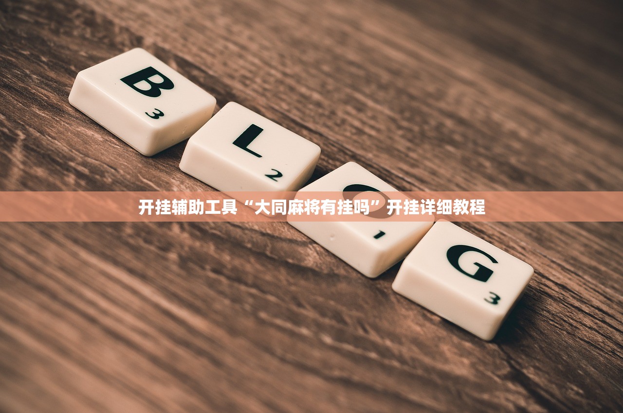 开挂辅助工具“大同麻将有挂吗”开挂详细教程