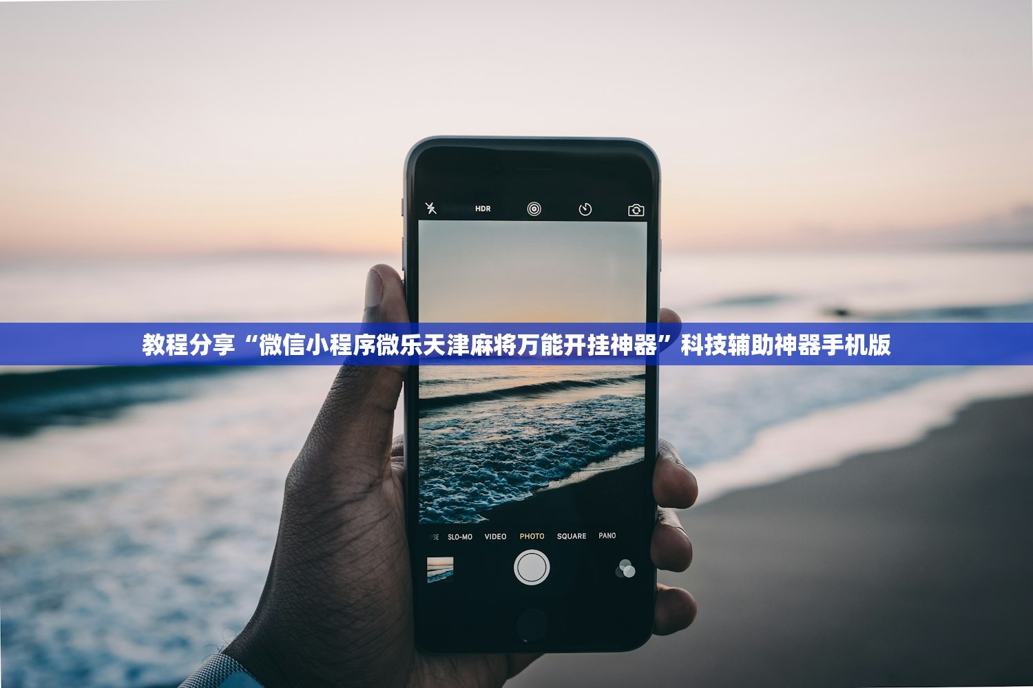 教程分享“微信小程序微乐天津麻将万能开挂神器”科技辅助神器手机版